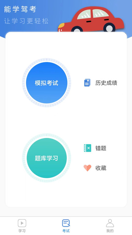 能学驾考app