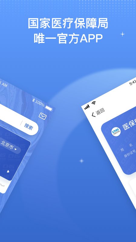 国家医保服务平台app官方版