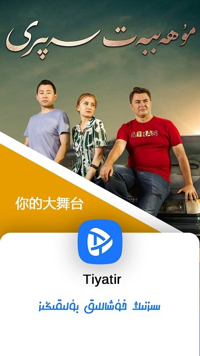 tiyatir电视版