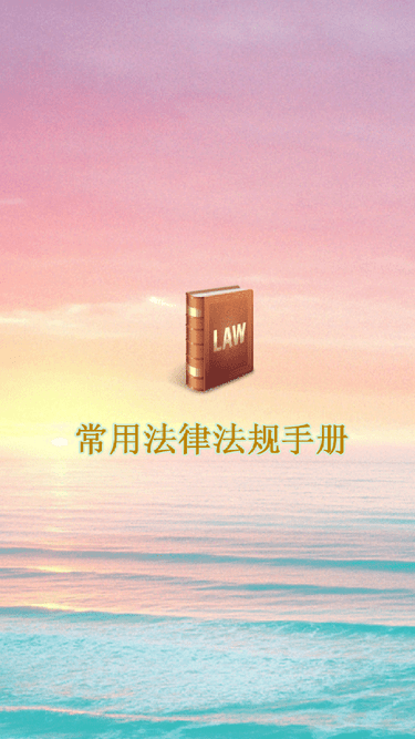 常用法律法规手册2024app