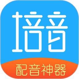 培音配音神器软件