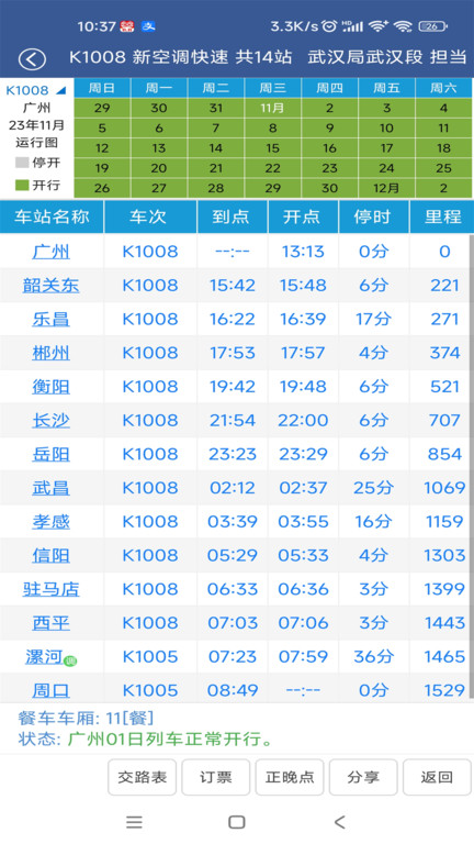 铁路12306路路通列车时刻表官方版