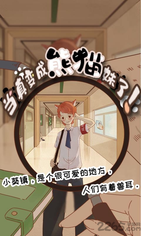当真变成熊猫妹了游戏