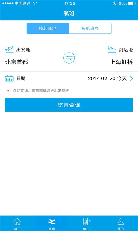 首都机场手机版