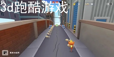 3d跑酷游戏