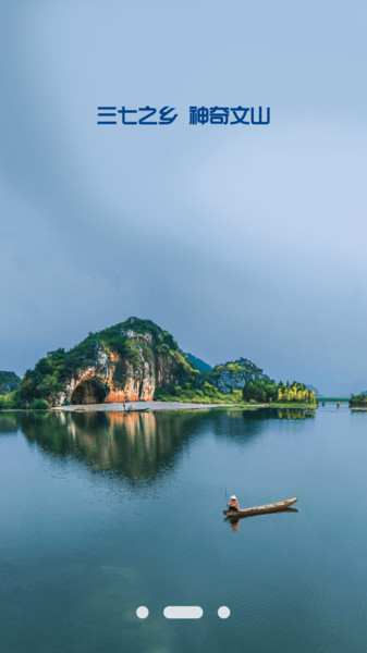 文旅文山app