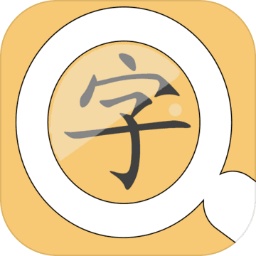 找找相似字手机版
