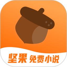 坚果免费小说平台