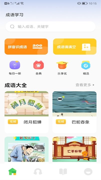 来玩点点消成语手机版下载