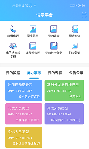 新至道智慧校园平台