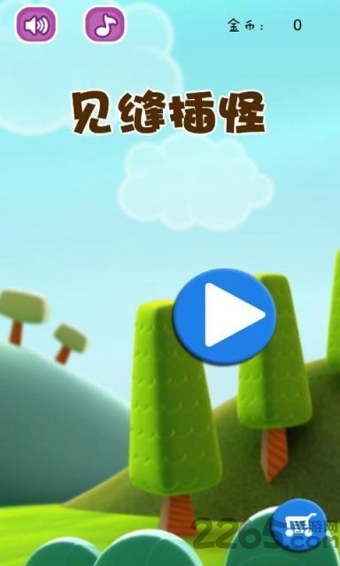 见缝插怪游戏
