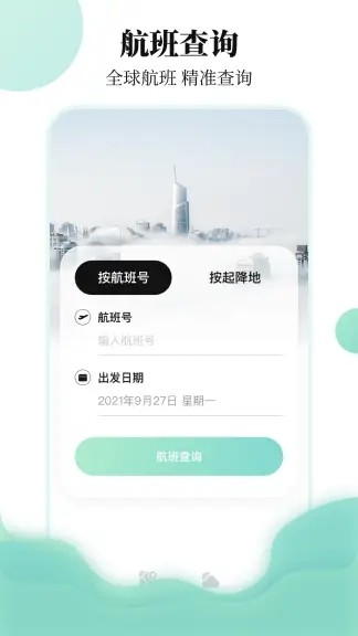 航班信息查询软件下载