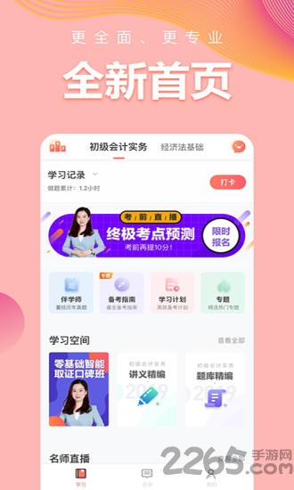 初级职称手机版