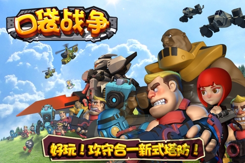 口袋战争单机破解版