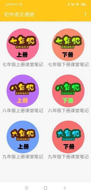 初中语文通册app
