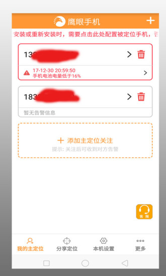 鹰眼手机定位防盗官方版