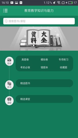 小学教师资格证app