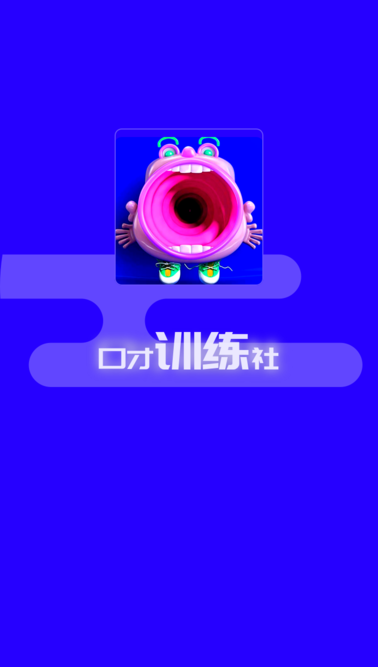 演讲与口才训练社软件