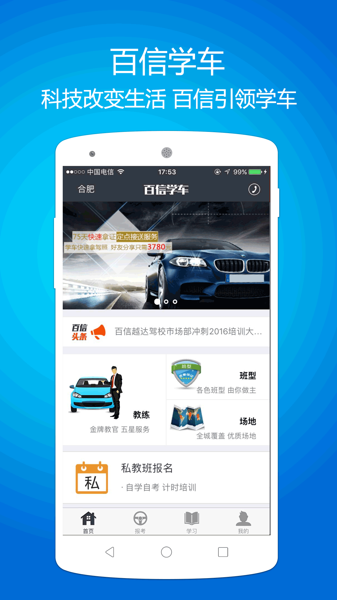 百信学车手机版