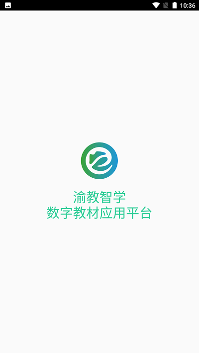 渝教智学数字教材手机版