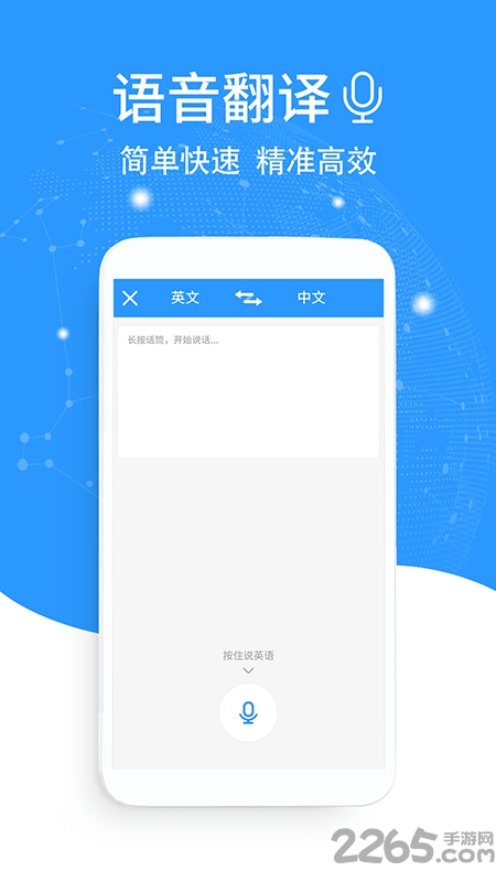 流利英语翻译官app