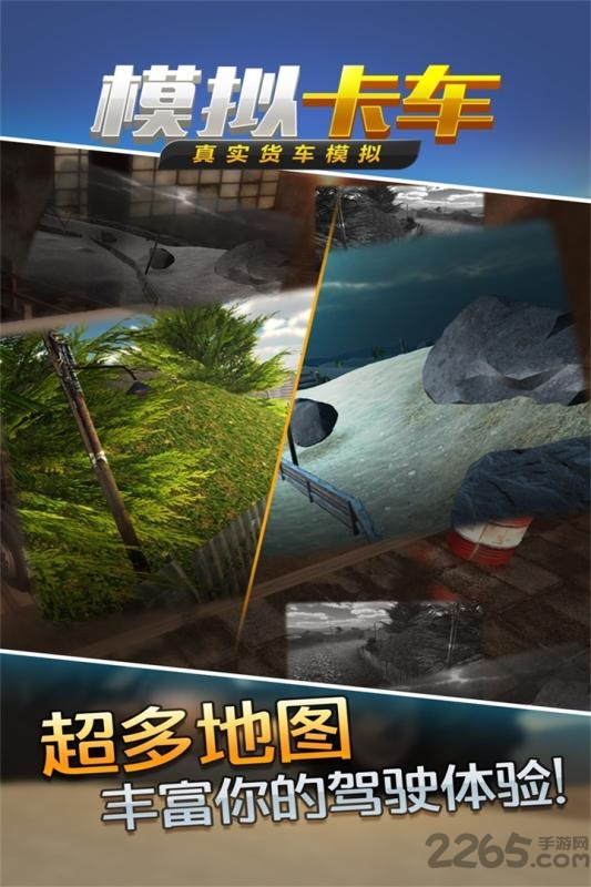 真实货车模拟模拟卡车手游