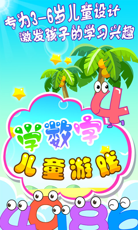 儿童早教学数字手机版