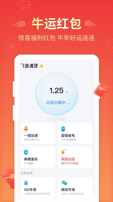 飞鱼清理app