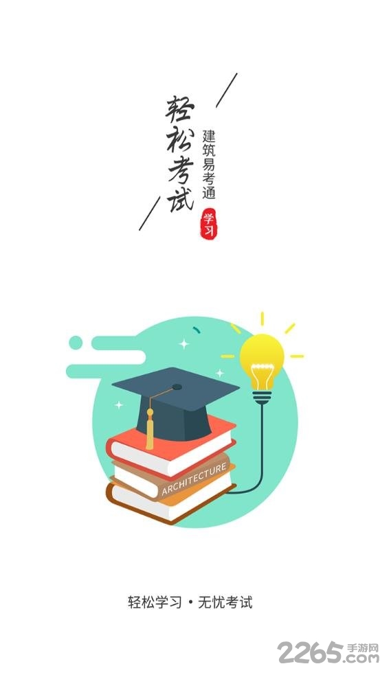 建筑易考通app