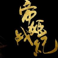 帝姬战记安卓破解版