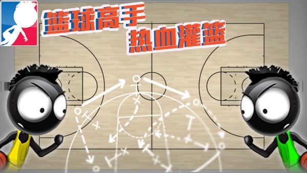 篮球高手热血灌篮游戏
