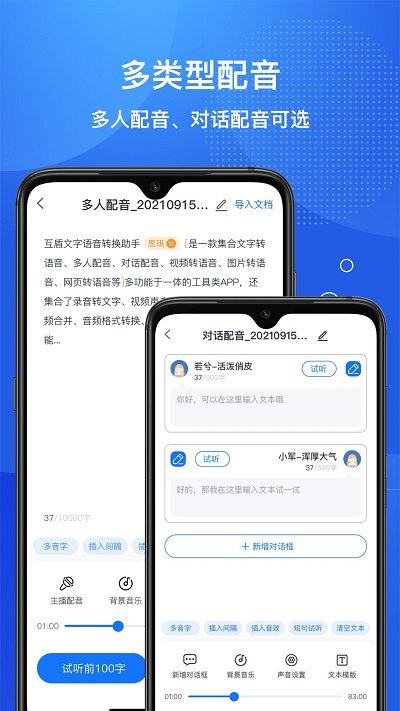 互盾文字语音转换助手软件