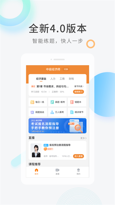经济师快题库app下载