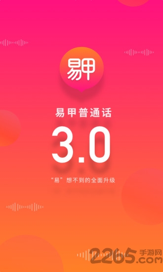 易甲普通话软件下载