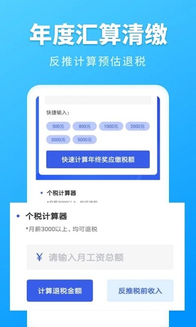 个人所得税速算手机版