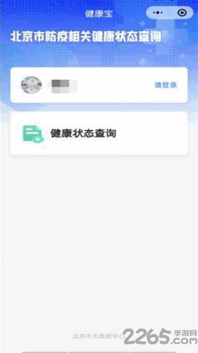 北京健康宝软件(改名北京通)