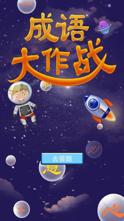 成语冲冲冲红包版