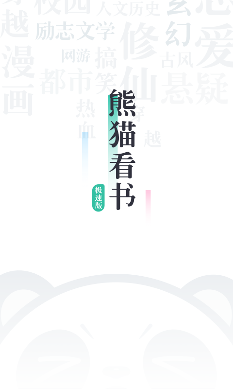熊猫看书极速版老版本