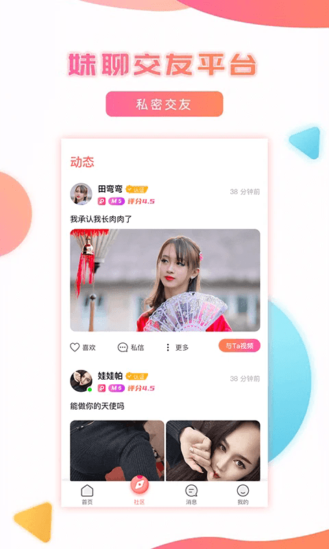 妹聊交友软件