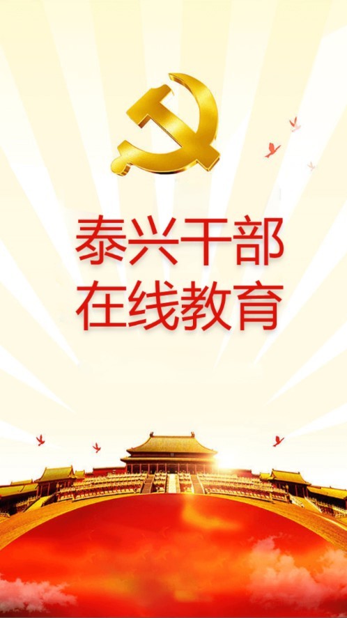 泰兴干部在线教育官方版