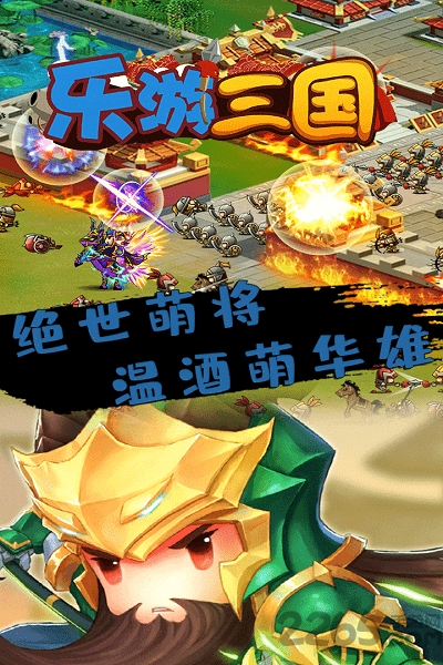 乐游三国ol游戏下载