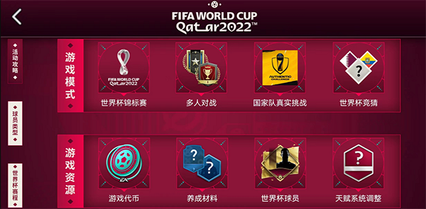 FC足球世界世界杯模式方法