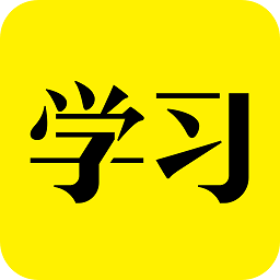 好好学习app软件