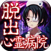 脱出心灵病院汉化版