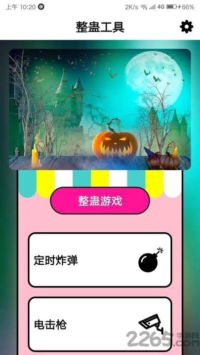 整蛊工具app