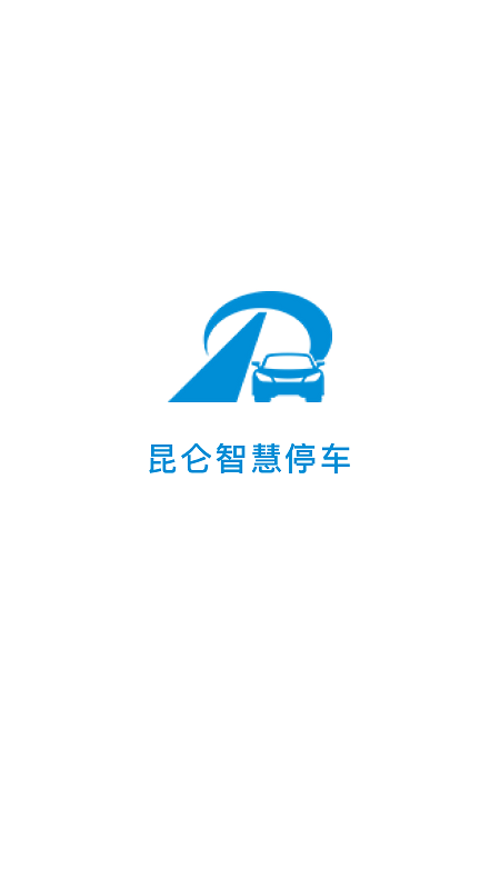 昆仑智慧停车官方版