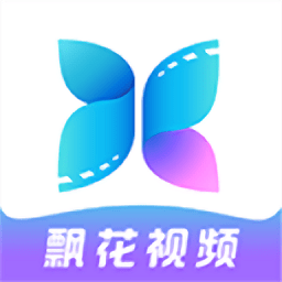 飘花特效视频制作手机版(改名飘花视频)