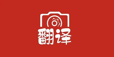 翻译器拍照扫一扫