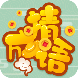 高手猜成语app