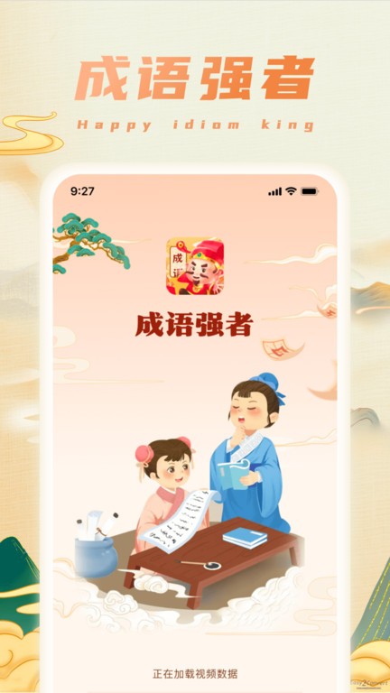 成语强者app下载